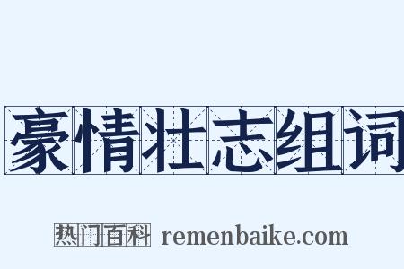 豪情壮志组词是什么意思的图片